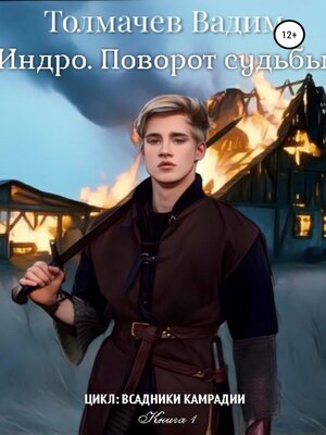 cover image of Индро. Поворот судьбы